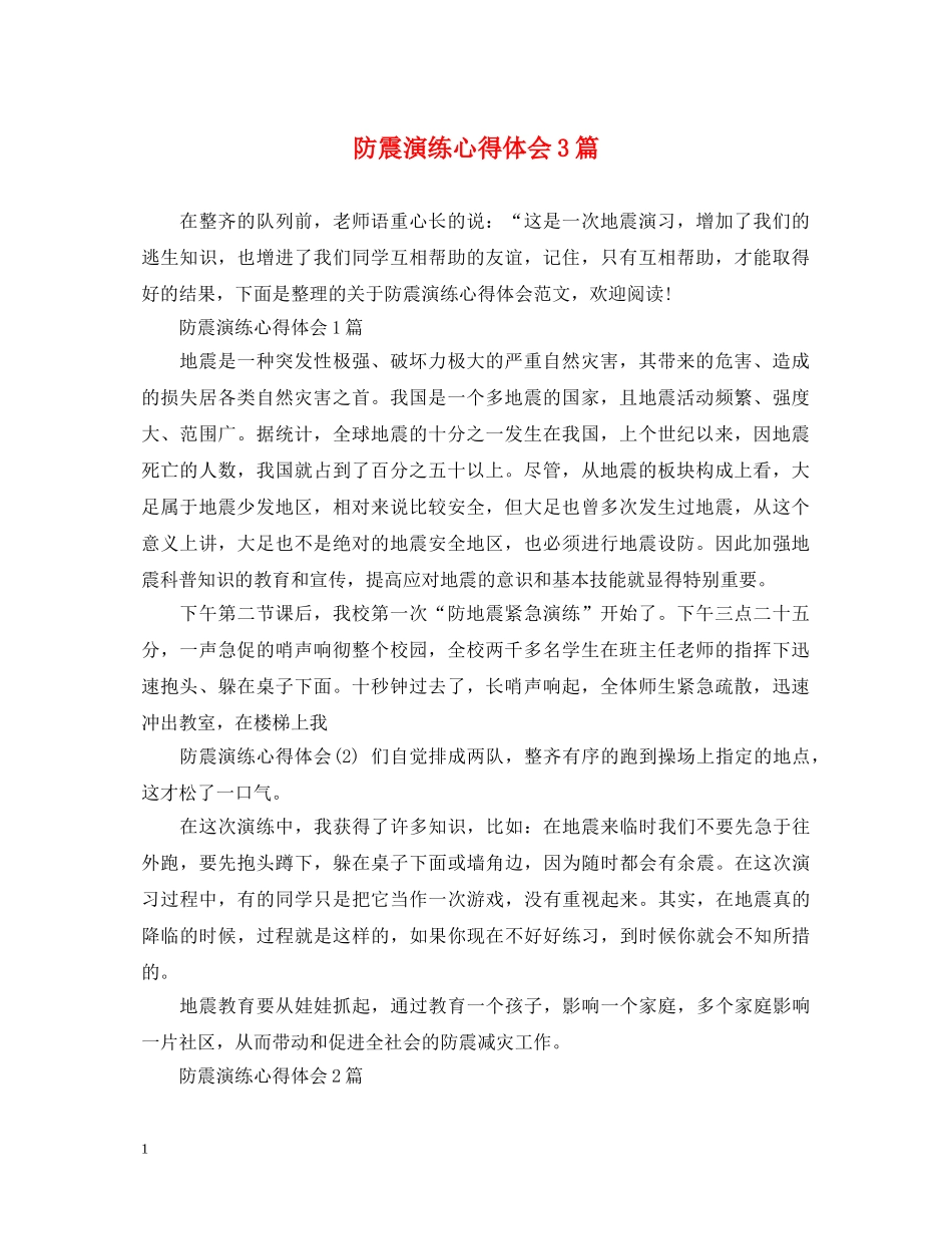 防震演练心得体会3篇 _第1页