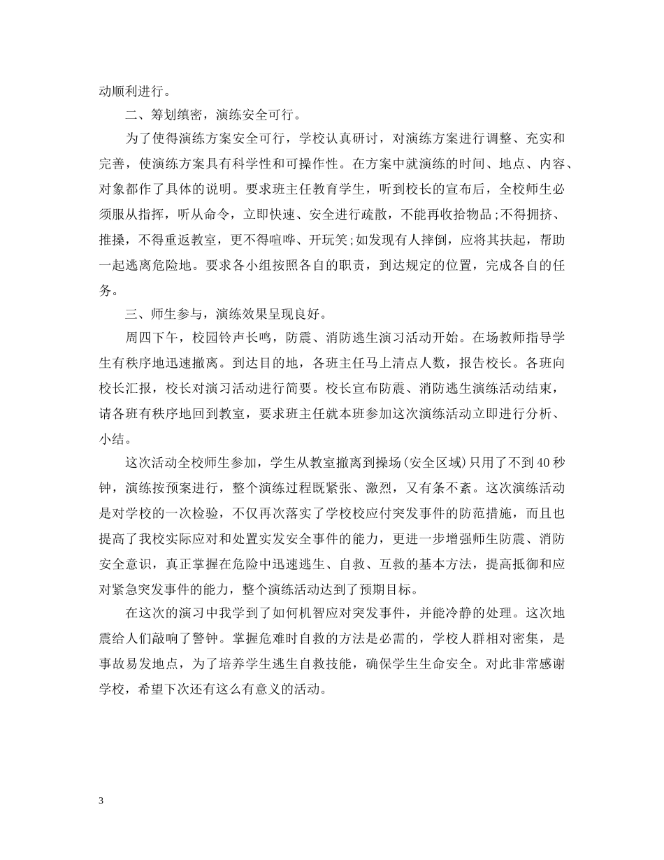 防震演练心得体会3篇 _第3页