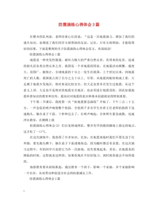 防震演练心得体会3篇 