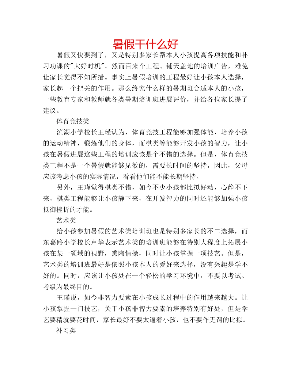 暑假干什么好 _第1页