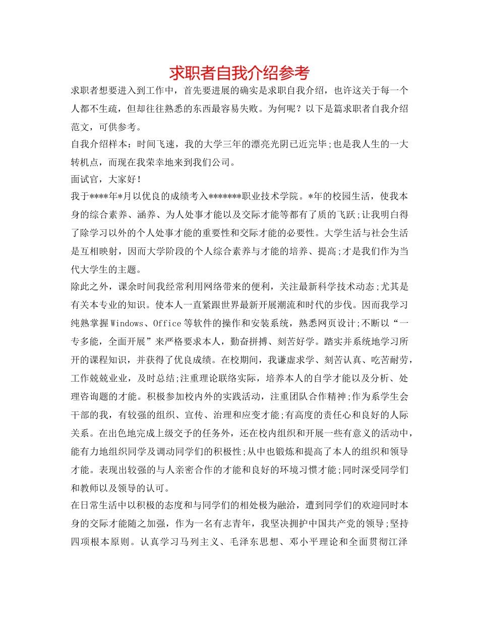 求职者自我介绍参考 _第1页