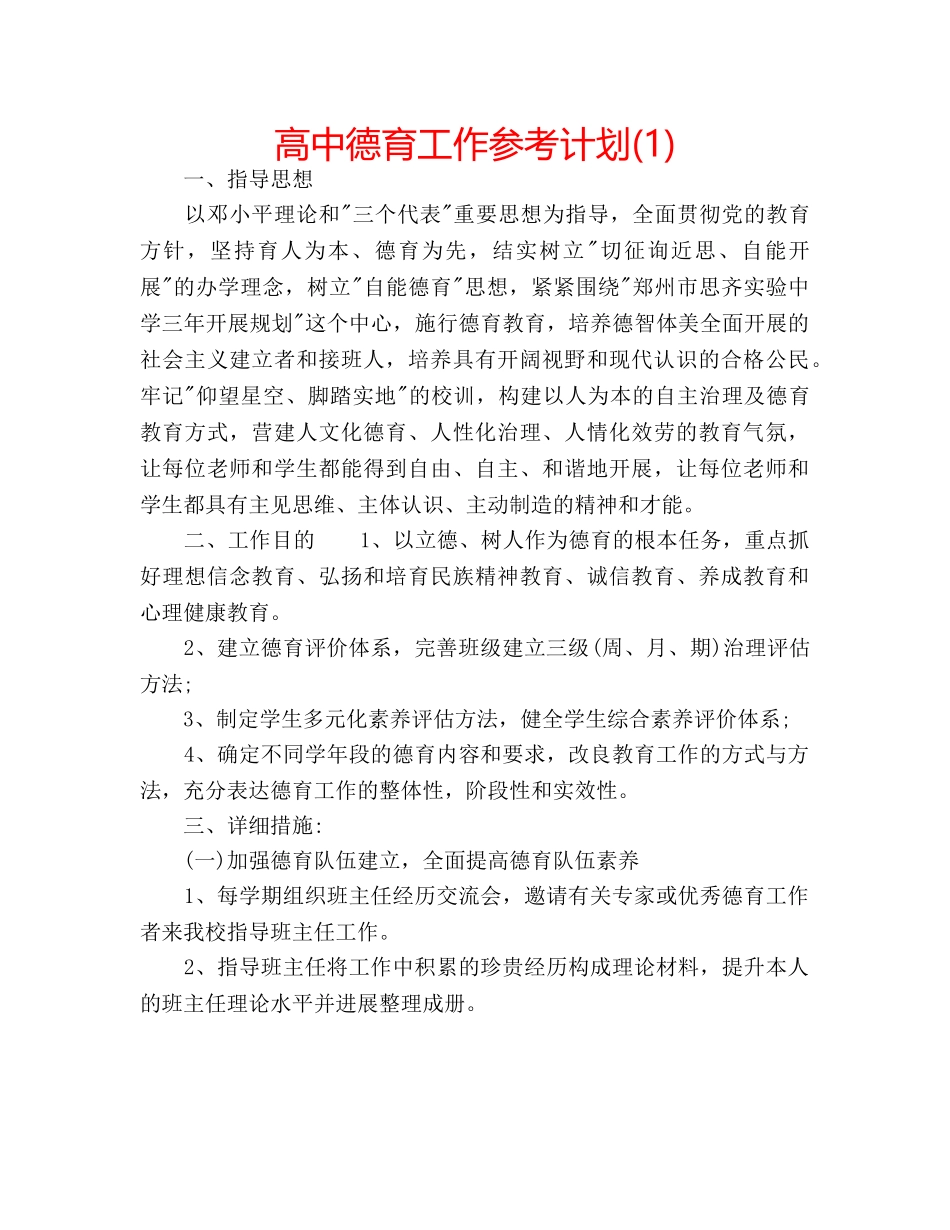 高中德育工作参考计划(1) _第1页