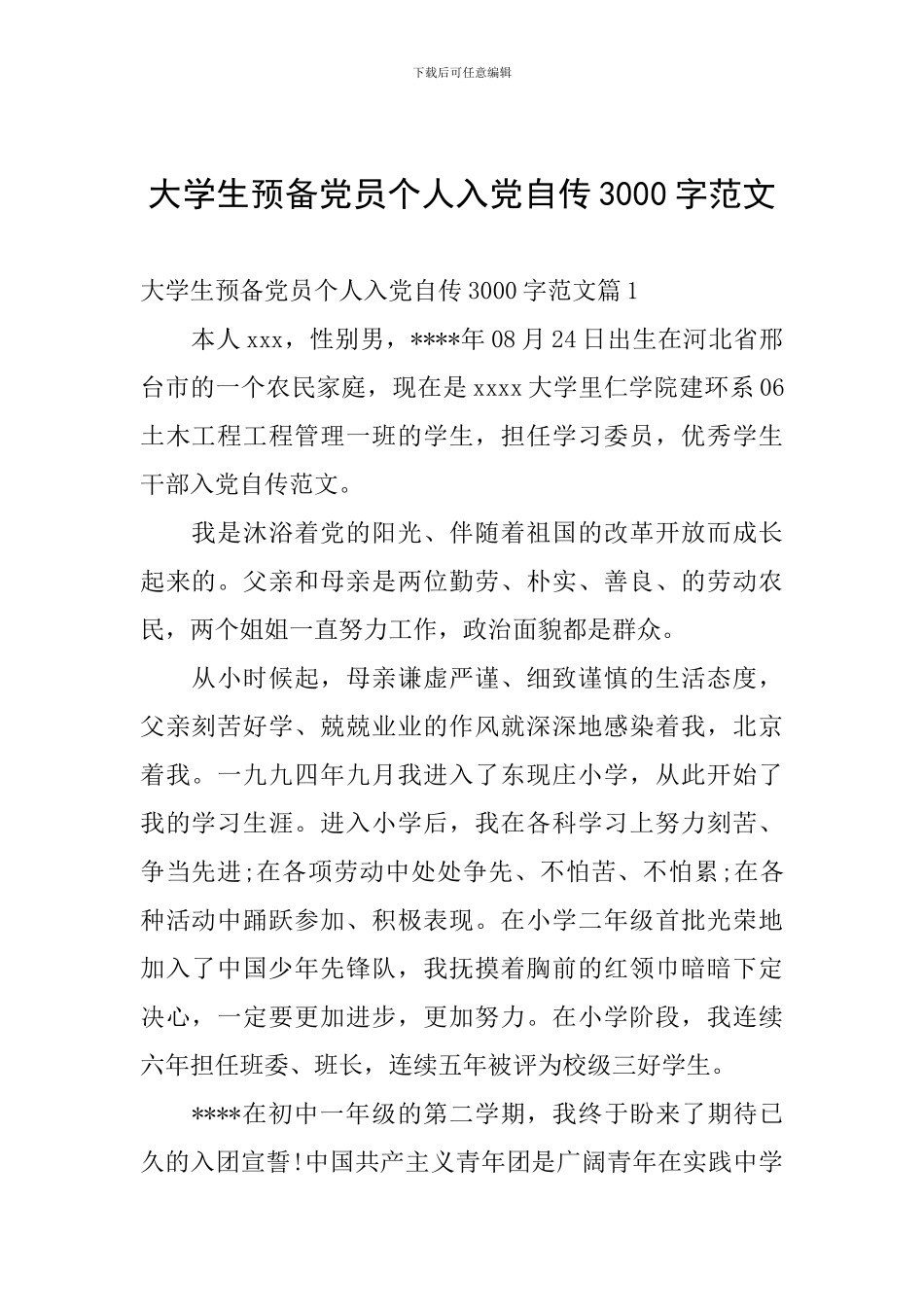 大学生预备党员个人入党自传3000字范文_第1页