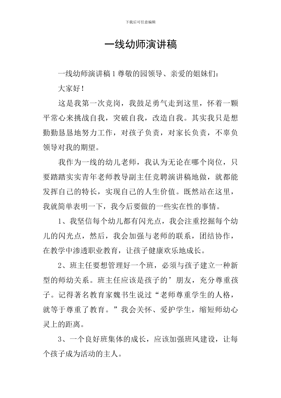 一线幼师演讲稿_第1页