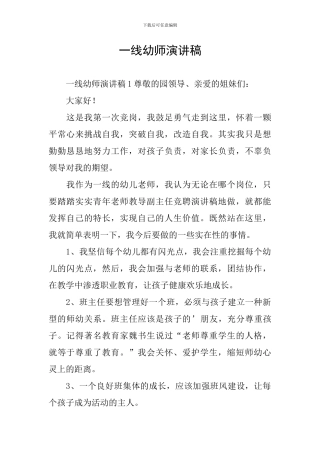 一线幼师演讲稿