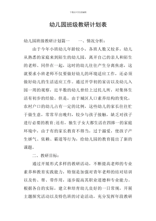 幼儿园班级教研计划表