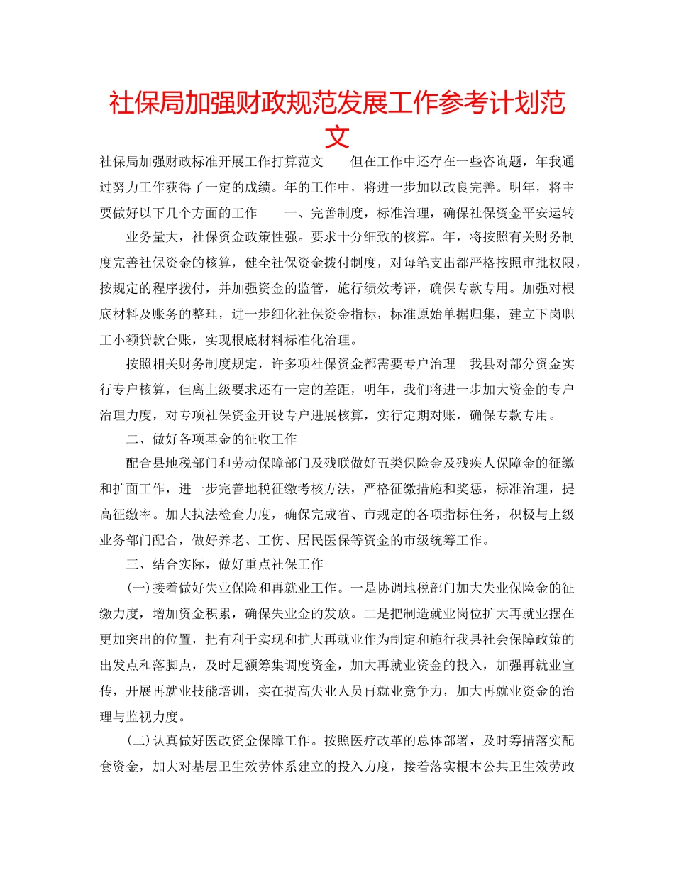 社保局加强财政规范发展工作参考计划范文 _第1页
