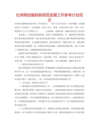 社保局加强财政规范发展工作参考计划范文 