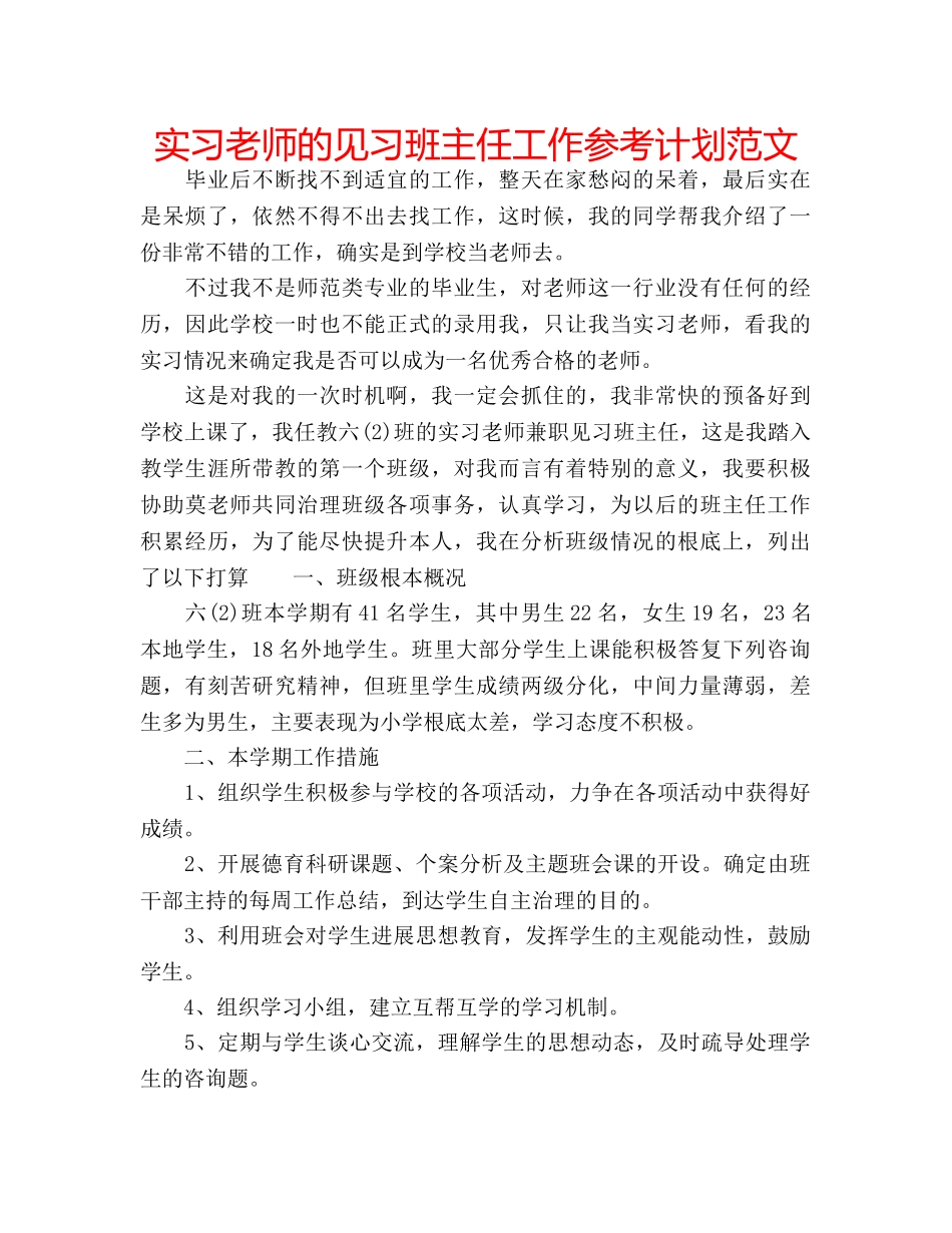 实习老师的见习班主任工作参考计划范文 _第1页