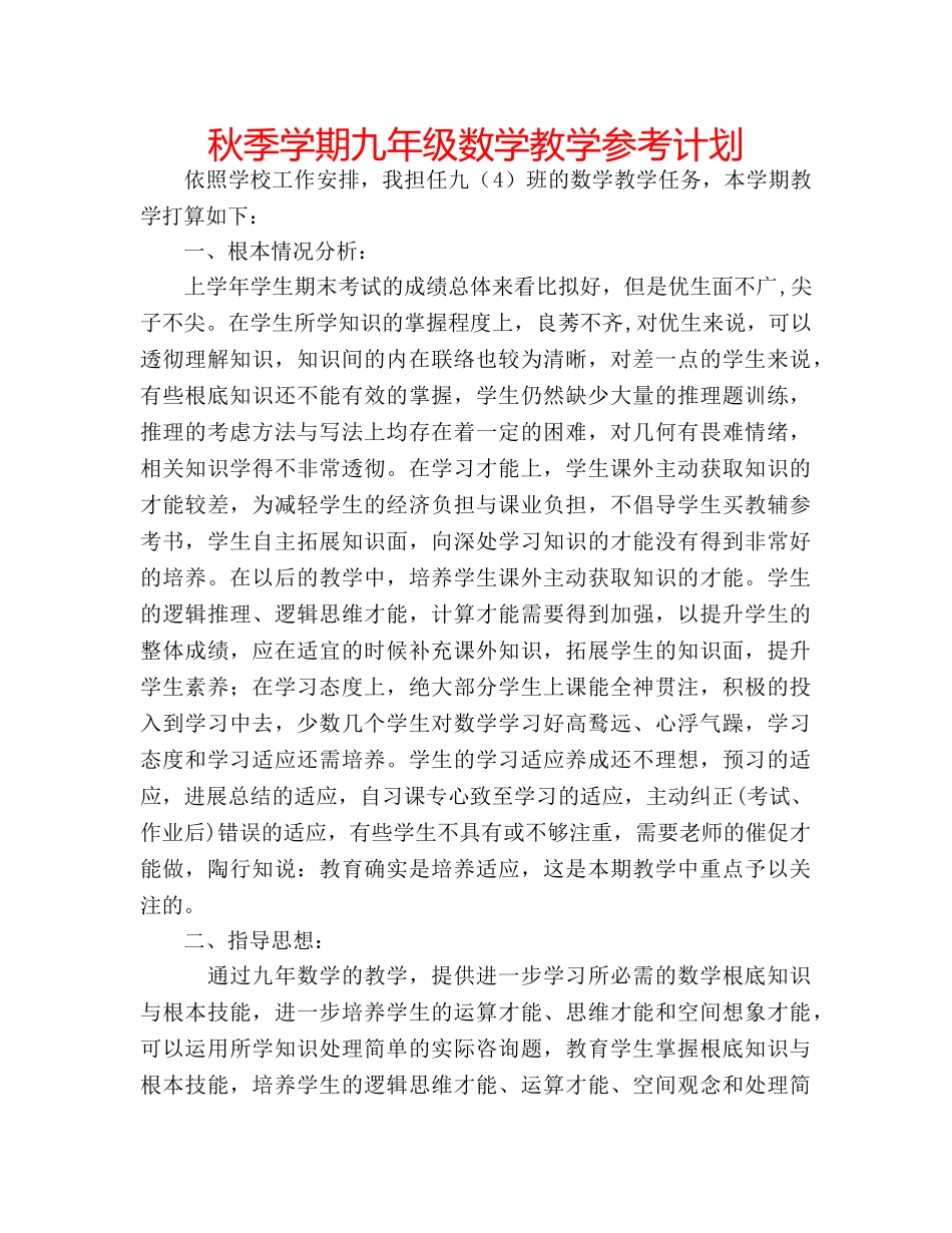 秋季学期九年级数学教学参考计划 _第1页