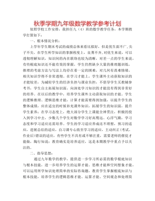 秋季学期九年级数学教学参考计划 
