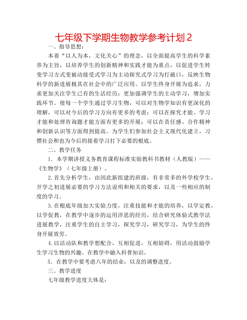 七年级下学期生物教学参考计划2 _第1页