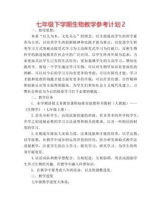 七年级下学期生物教学参考计划2 