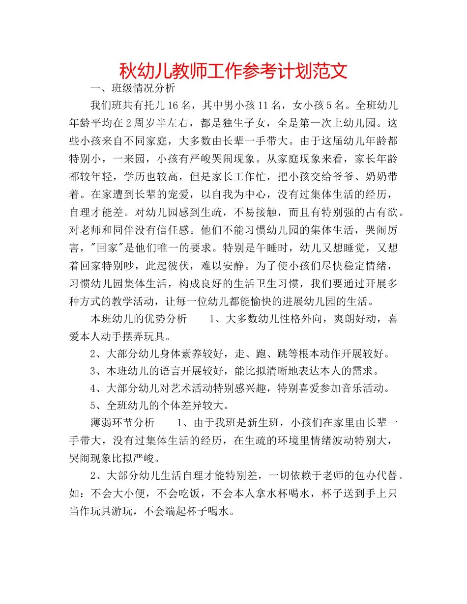 秋幼儿教师工作参考计划范文 _第1页