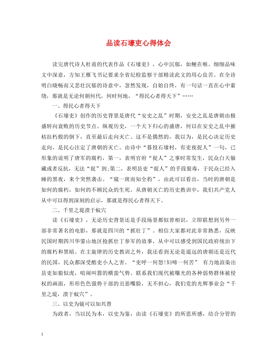 品读石壕吏心得体会 _第1页