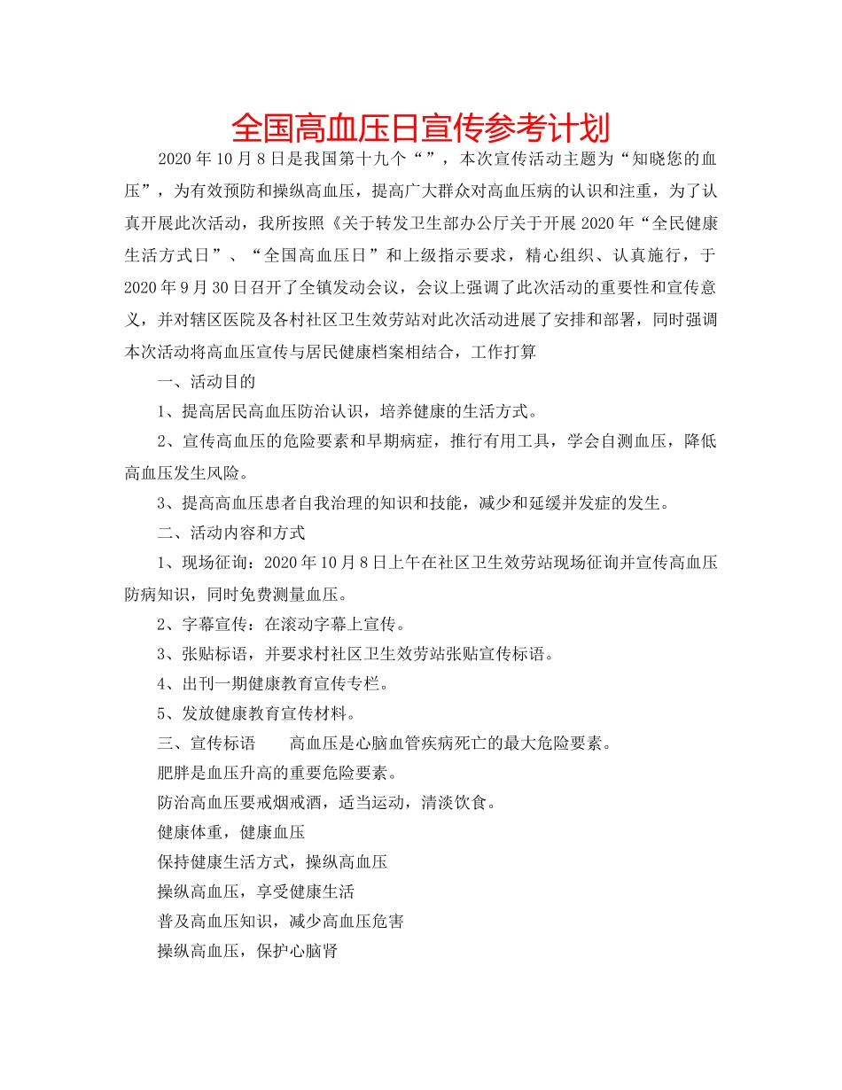 全国高血压日宣传参考计划 _第1页