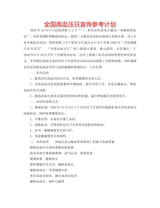 全国高血压日宣传参考计划 