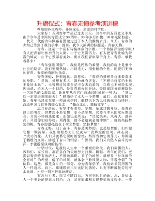 升旗仪式：青春无悔参考演讲稿 