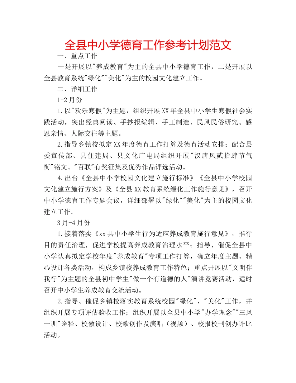 全县中小学德育工作参考计划范文 _第1页