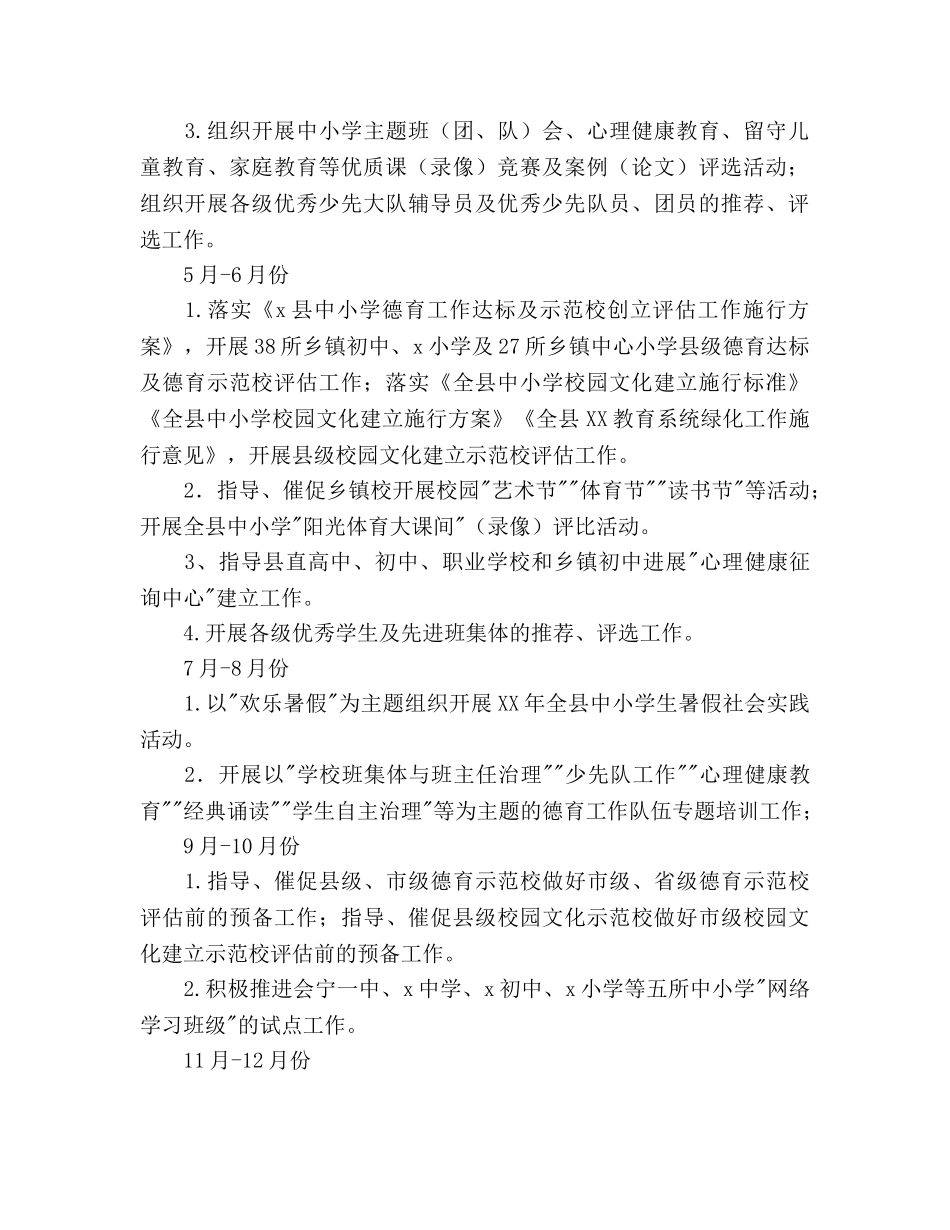 全县中小学德育工作参考计划范文 _第2页