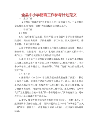 全县中小学德育工作参考计划范文 