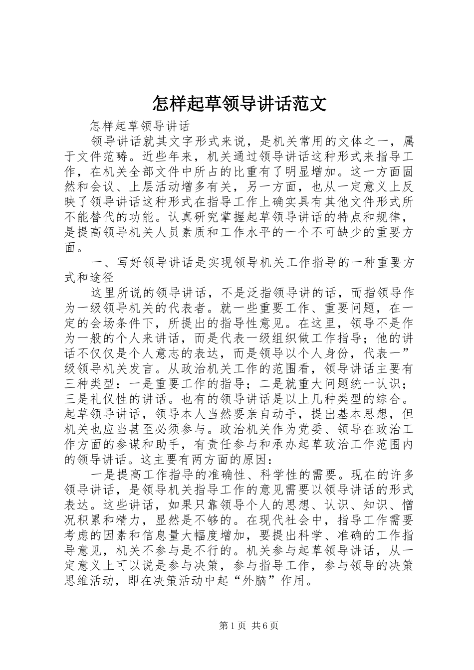 怎样起草领导讲话发言范文_第1页