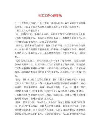 社工工作心得看法 