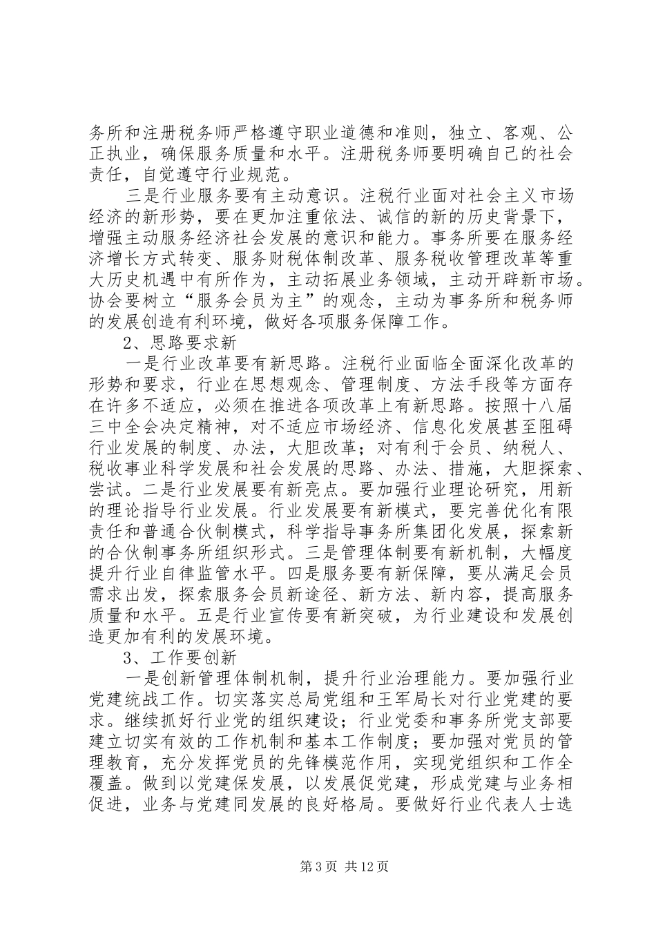 在税协四届四次常务理事会上的讲话发言_第3页