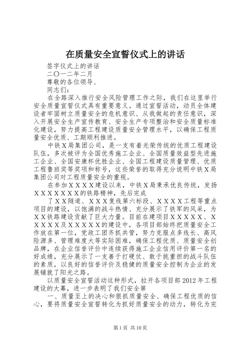 在质量安全宣誓仪式上的讲话发言_1_第1页
