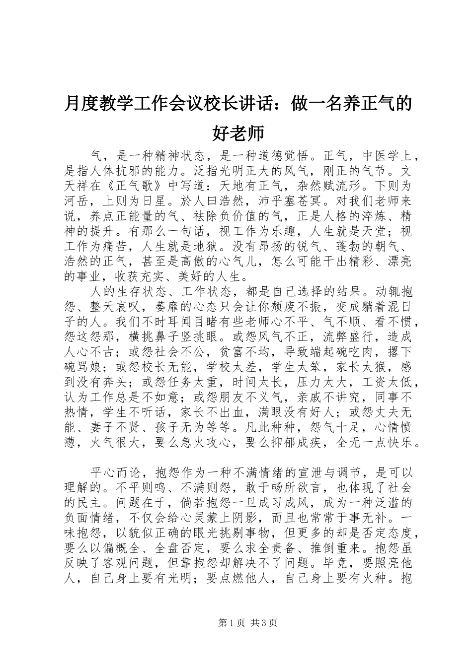 月度教学工作会议校长讲话发言：做一名养正气的好老师_第1页
