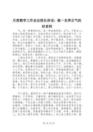 月度教学工作会议校长讲话发言：做一名养正气的好老师