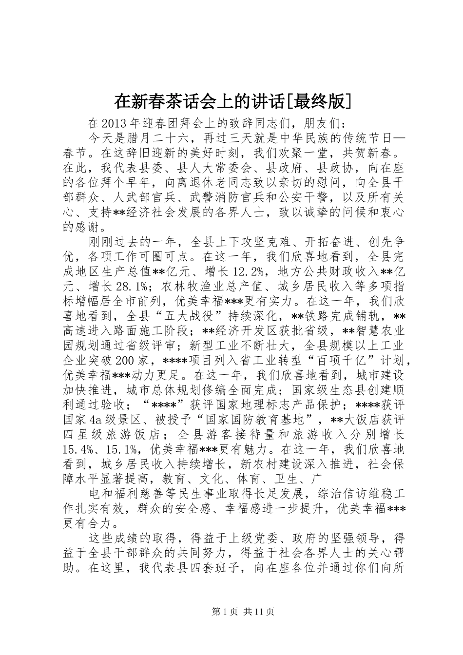 在新春茶话会上的讲话发言[最终版]_第1页