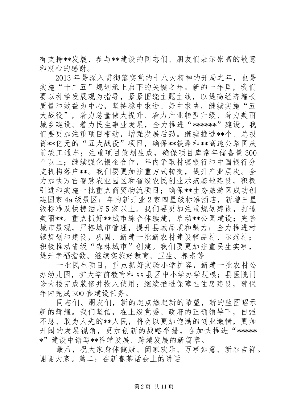 在新春茶话会上的讲话发言[最终版]_第2页