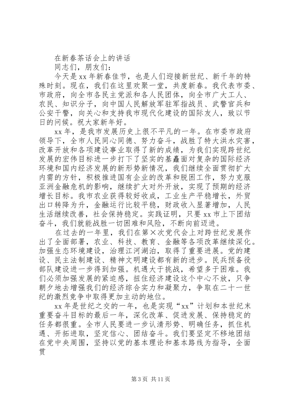 在新春茶话会上的讲话发言[最终版]_第3页