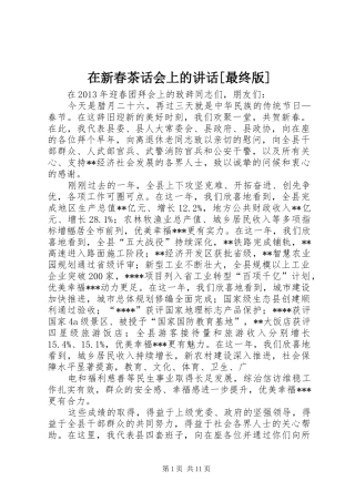 在新春茶话会上的讲话发言[最终版]