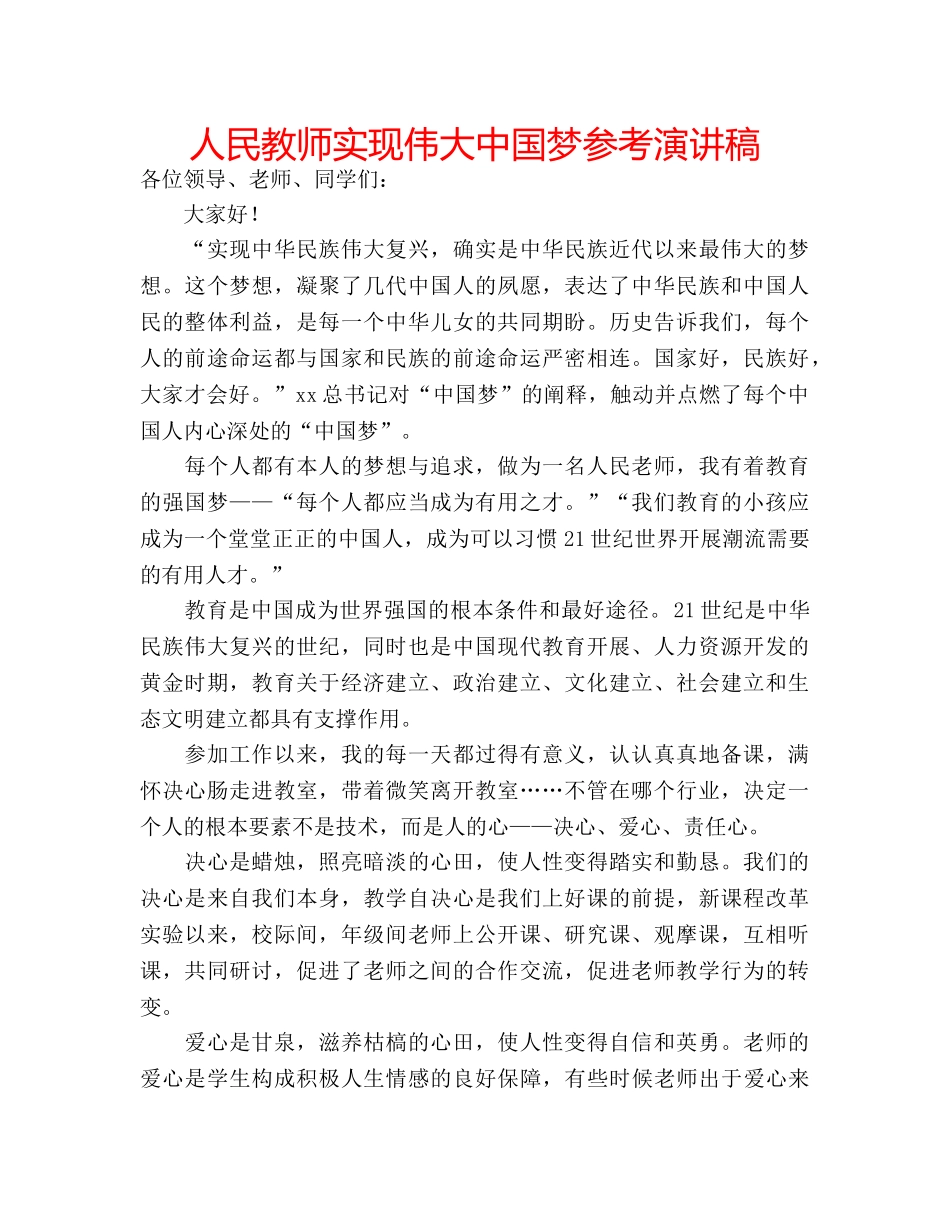 人民教师实现伟大中国梦参考演讲稿 _第1页