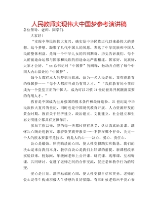 人民教师实现伟大中国梦参考演讲稿 