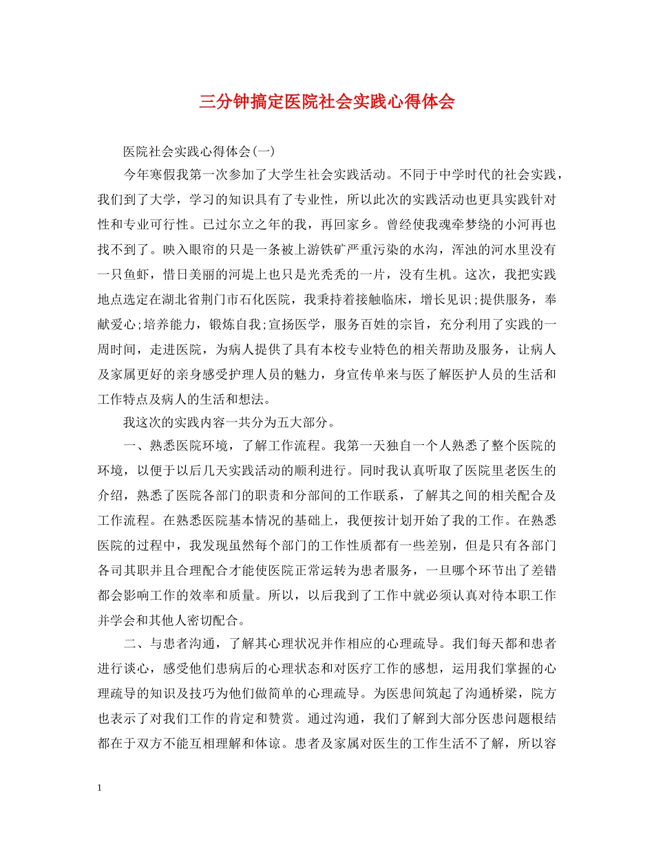 三分钟搞定医院社会实践心得体会 _第1页