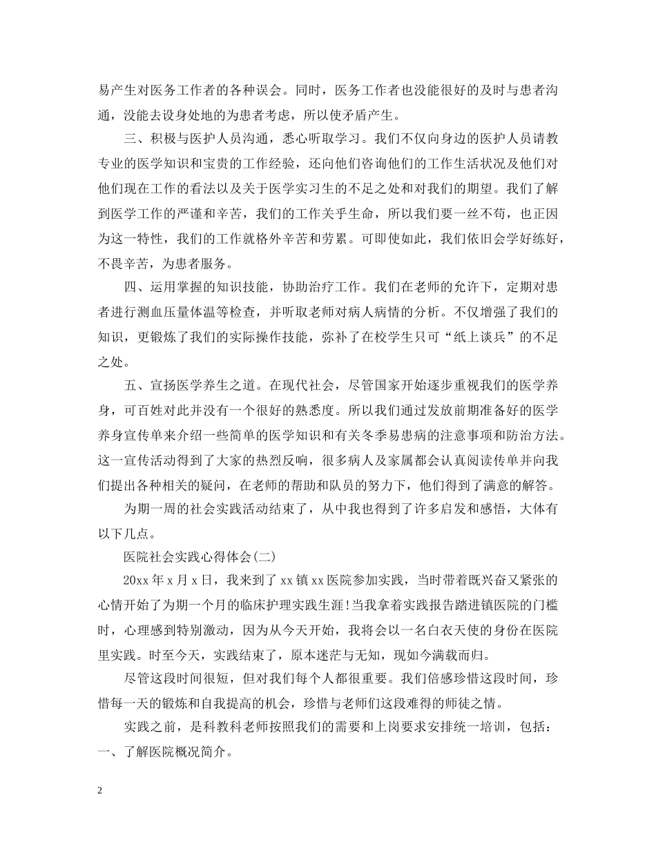 三分钟搞定医院社会实践心得体会 _第2页