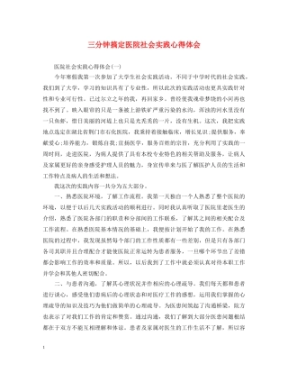三分钟搞定医院社会实践心得体会 