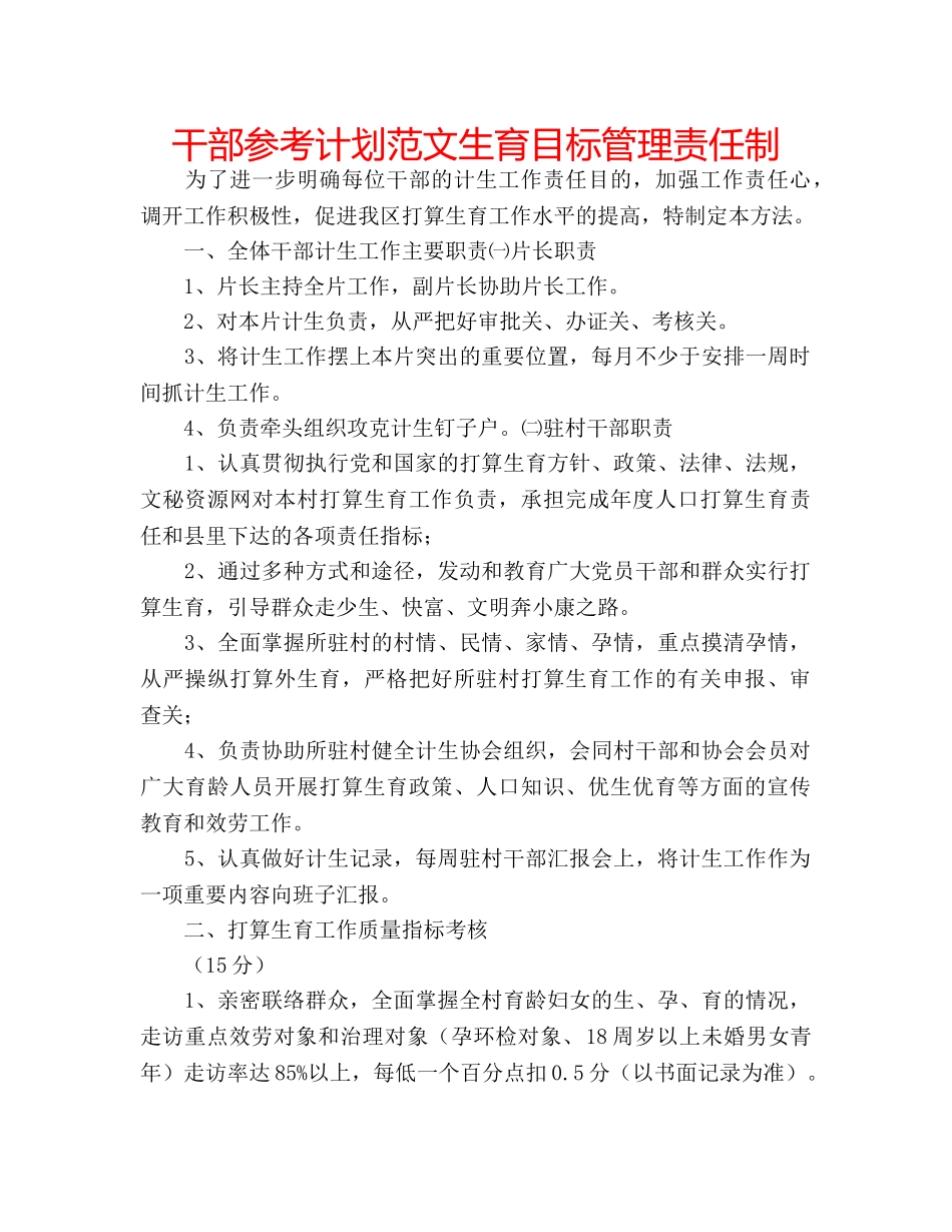 干部参考计划范文生育目标管理责任制 _第1页