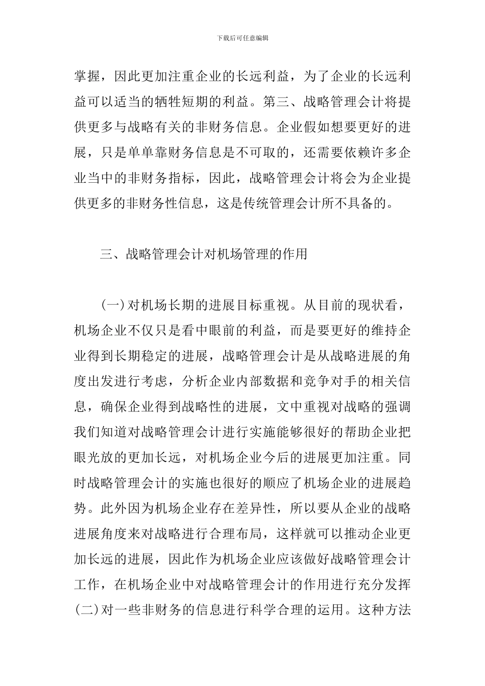 战略管理会计对机场管理的启示_第2页
