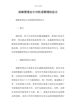 战略管理会计对机场管理的启示