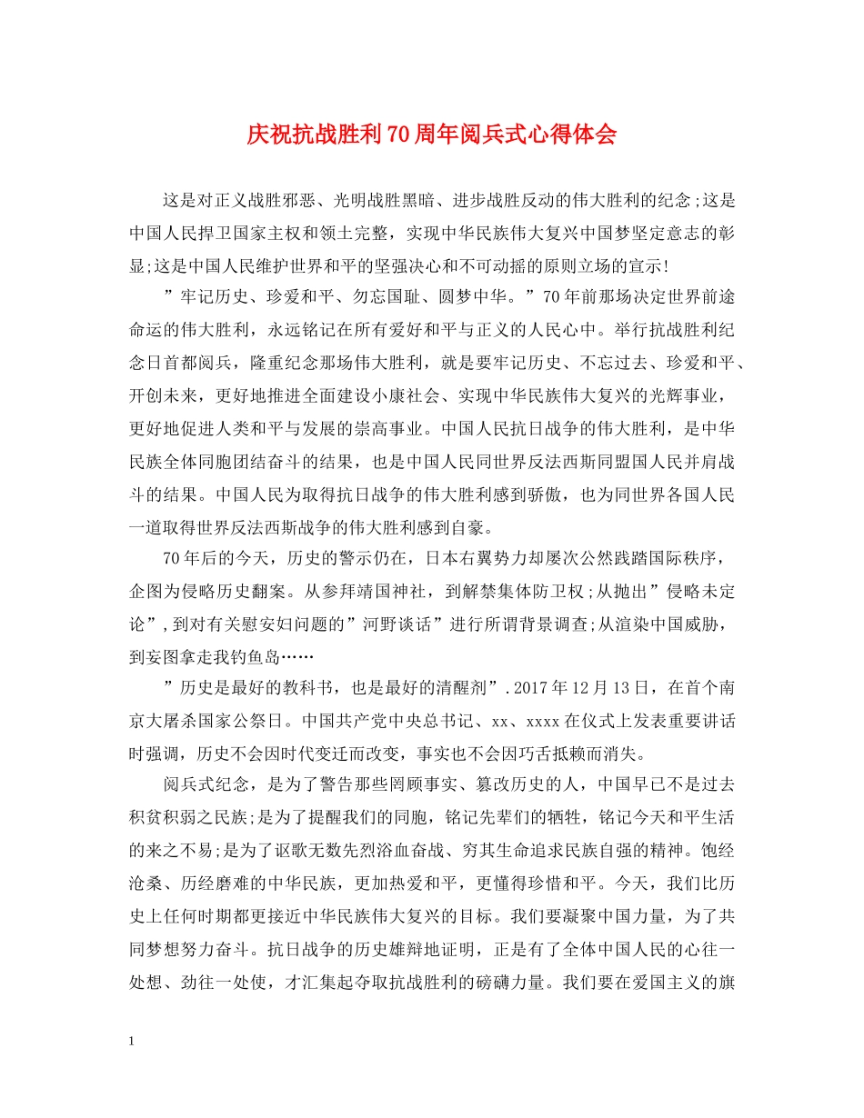 庆祝抗战胜利70周年阅兵式心得体会 _第1页