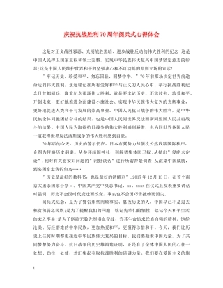 庆祝抗战胜利70周年阅兵式心得体会 