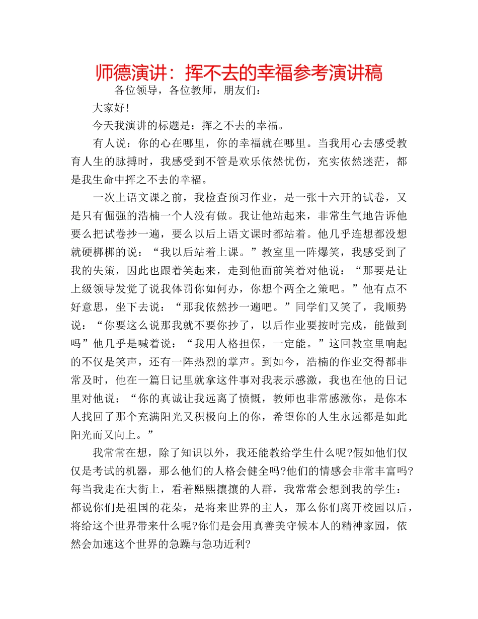 师德演讲挥不去的幸福参考演讲稿 _第1页