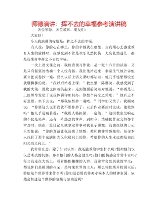 师德演讲挥不去的幸福参考演讲稿 