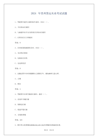 2024年贵州货运从业考试试题 