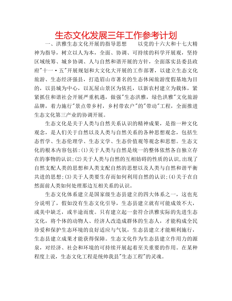生态文化发展三年工作参考计划 _第1页