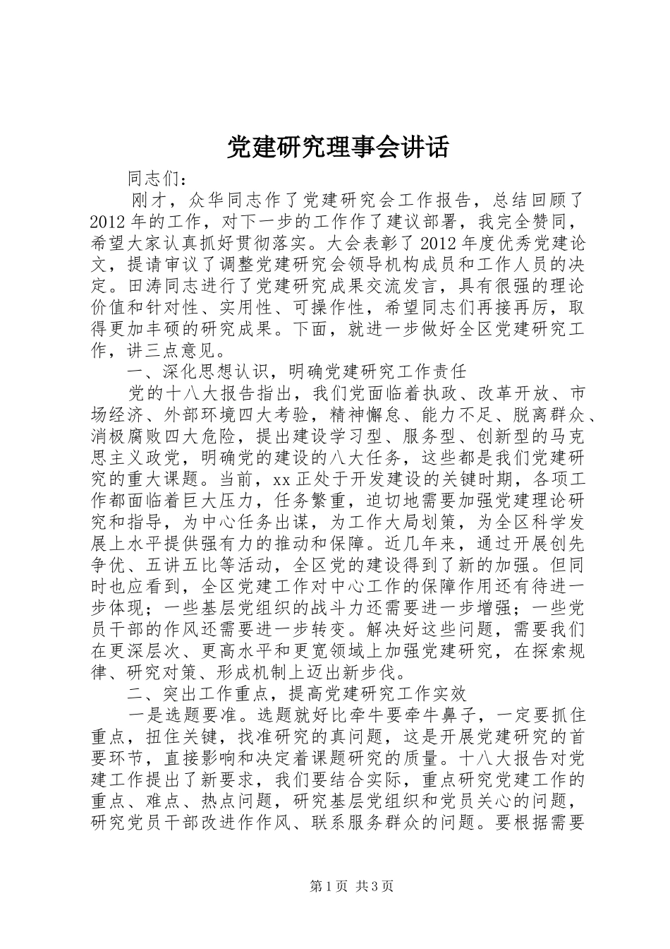 党建研究理事会讲话发言_第1页